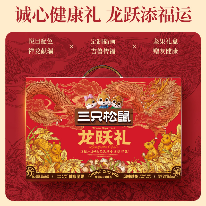 三只松鼠坚果礼盒1011g/8件年货年礼送礼送长辈零食大礼包龙跃礼