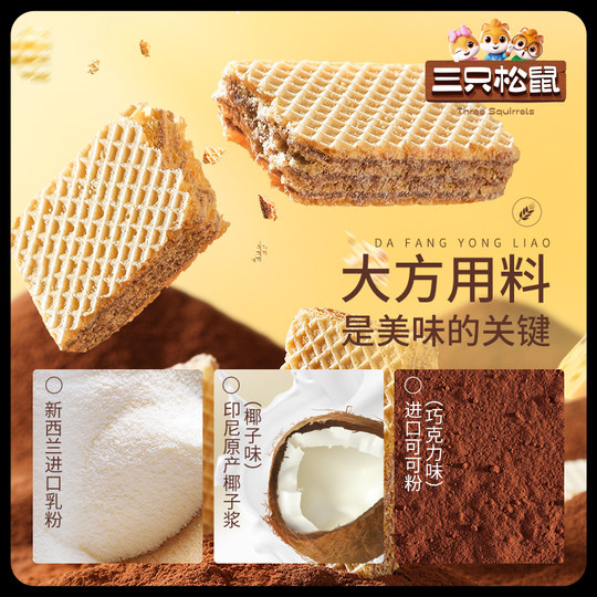 【专区99元任选20件】三只松鼠_威化饼干150g_酥脆膨化点心办公室
