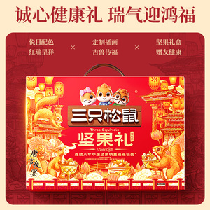 三只松鼠瑞红款13袋/2011g年货坚果礼盒送长辈健康零食大礼包送礼