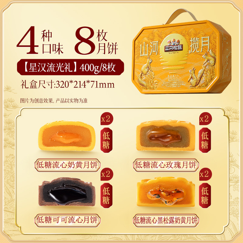 三只松鼠星汉流光礼400g铁盒低糖手提月饼
