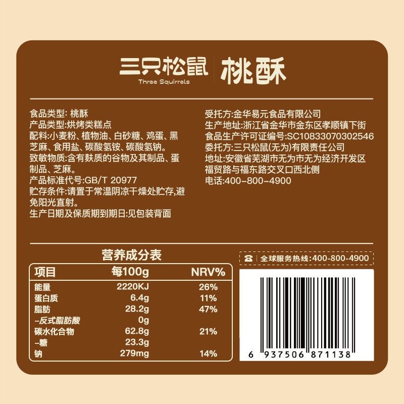 【三只松鼠_桃酥200g袋】休闲零食饼干糕点点心早餐小吃酥饼