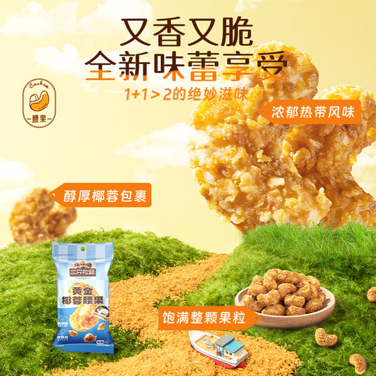 Coconut Cashew 30g Coconut Nut Kernel Three Squirrels