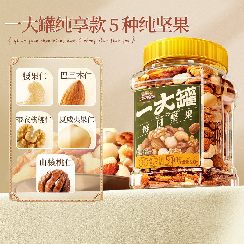 【达人专享】三只松鼠_罐装纯坚果500g×2罐零食早餐营养健康学生