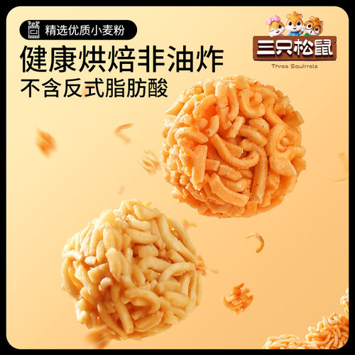 三只松鼠拉面丸子36袋休闲零食网红夜宵小吃干脆面日常解馋小零食 - 图0