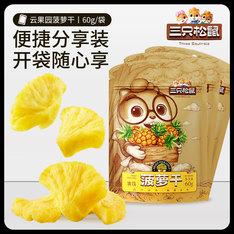 【满99减30】三只松鼠菠萝干60g零食水果干蜜饯果脯片小吃 - 图3