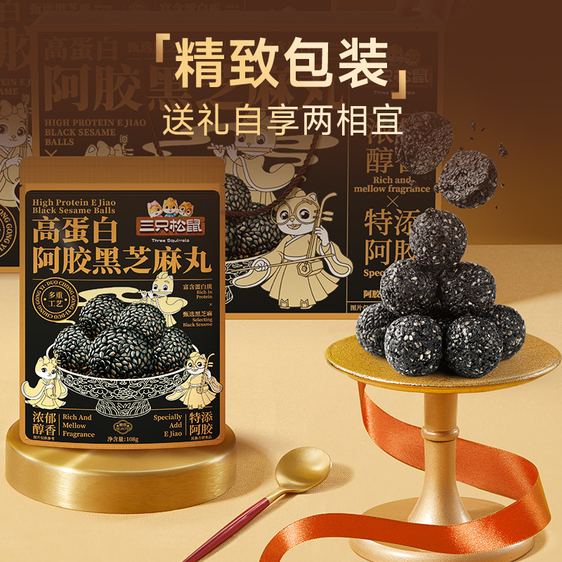 三只松鼠阿胶黑芝麻丸高蛋白滋补零食红枣核桃礼盒长辈年货送礼,淘宝优惠券,粉丝福利购,淘宝优惠卷