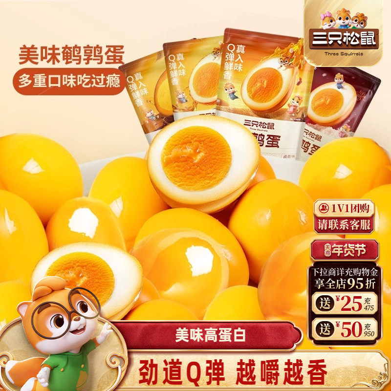 三只松鼠鹌鹑蛋卤蛋小包装多口味盐焗卤味熟食零食礼包富含硒小吃