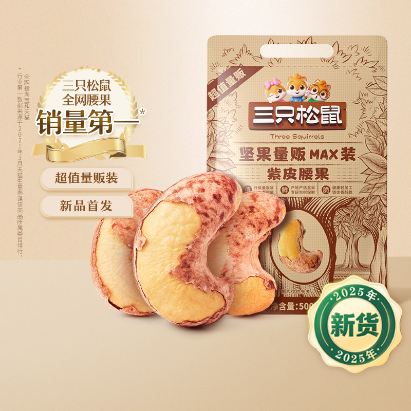 三只松鼠金装紫皮腰果430g罐装坚果腰果仁干果大颗粒休闲健康零食,淘宝优惠券,粉丝福利购,淘宝优惠卷