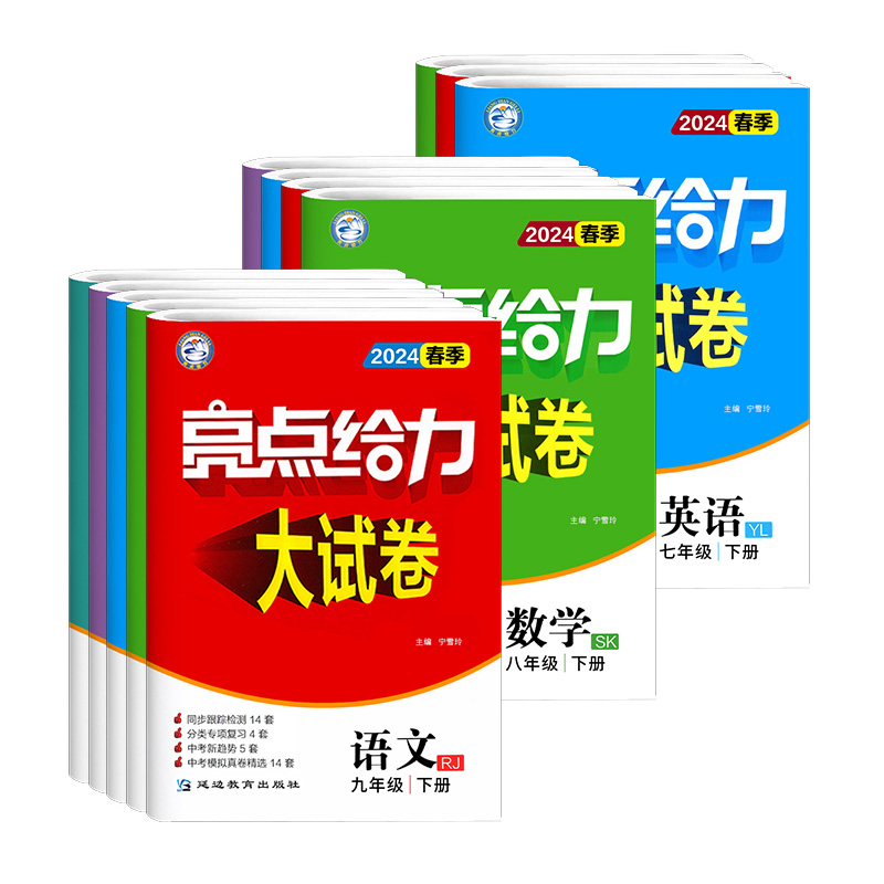 2024新亮点给力大试卷语文数学英语物理化学人教版苏教江苏版初中 生七7八8九9年级上下册教材同步全解基础题试卷练习册课时作业本 - 图3