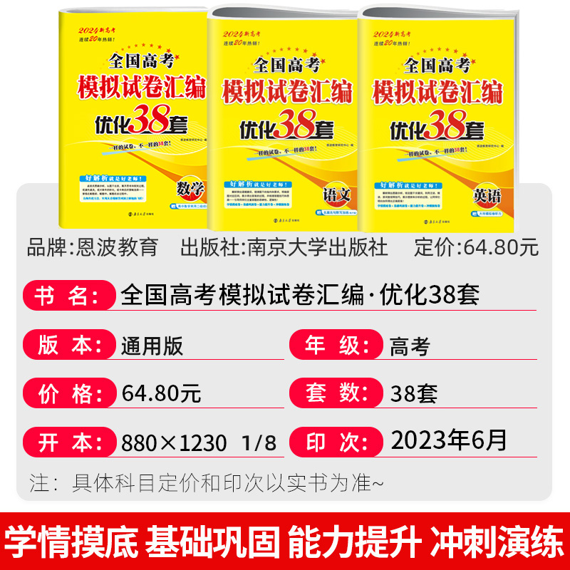 2024新版恩波38套全国高考模拟试卷汇编优化语文数学英语江苏28套高中物理化学生物政治历史地理高三一轮总复习卷子真题卷高考试题 - 图1