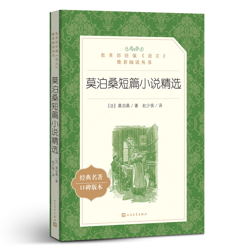 莫泊桑短篇小说集人民文学出版社中短篇全集文集精选统编语文课外拓展阅读初中生七八九年级高中生高一高二高三外国文学文化书-图3