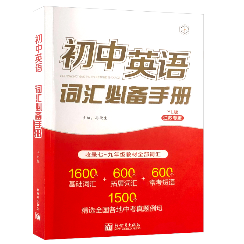 初中英语词汇必备手册江苏译林牛津苏教中考考纲2024版语法达标加油站默写3500词小本初一二初三单词初中三年七八九年级速记宝典书 - 图3