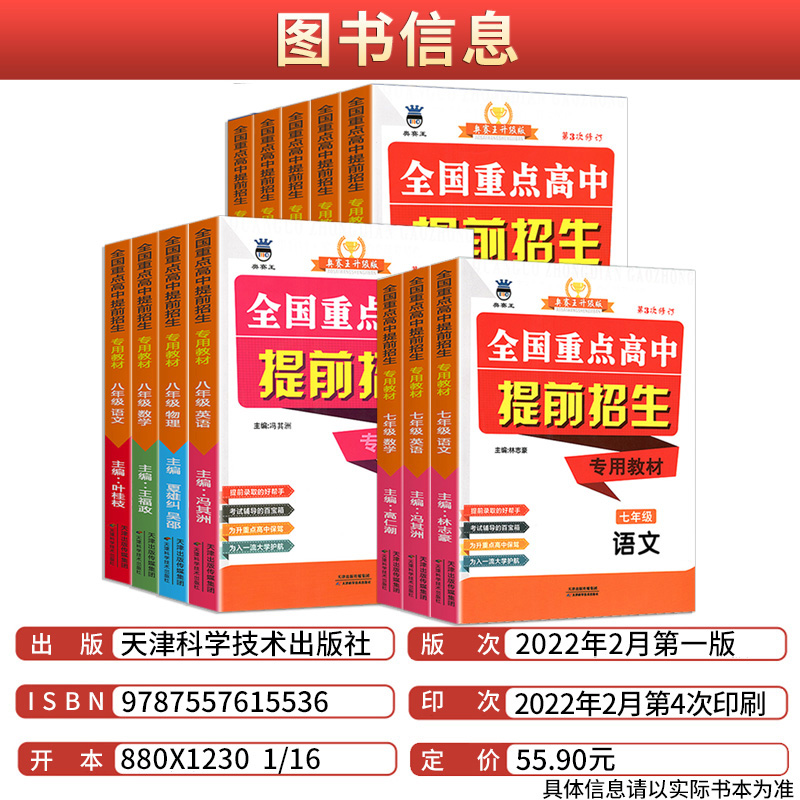 新版全国重点高中提前自主招生专用教材初中生七八九年级语文数学英语物理化学奥赛王初二英才预备班中考初升高衔接教材讲解书-图0