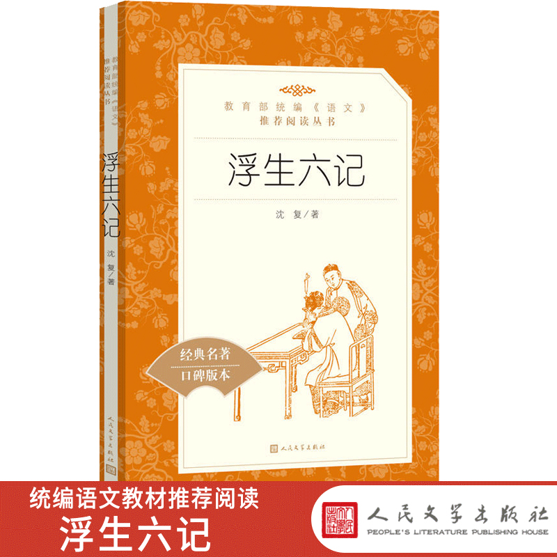 统编语文阅读丛书浮生六记沈复著人民文学中小学生11-13-15岁儿童青少年课外阅读中国古典文学随笔散文小说书籍正版-图2