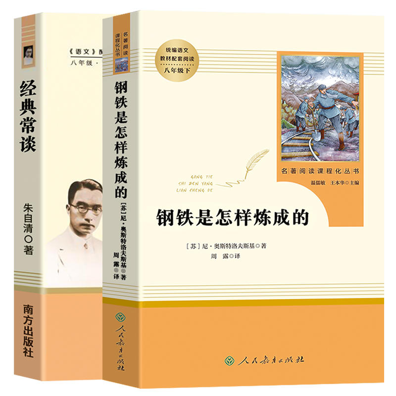 经典常谈朱自清钢铁是怎样炼成的正版原著人教版人民教育出版社初中生初二八年级下册课外书必读书完整版名著阅读初中金典长谈常读 - 图3