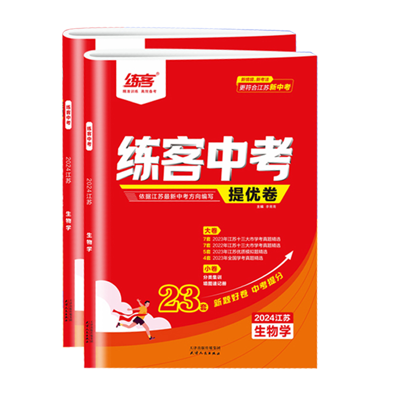 2024江苏新中考练客中考提优卷地理生物初中初二八年级真题分类中考总复习资料2022-2023年江苏省十三大市中考试卷地生会考真题卷 - 图3