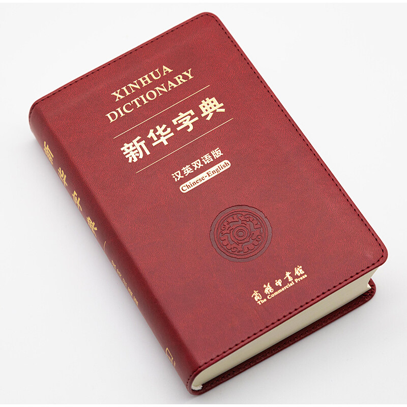 新版新华字典汉英双语版商务印书馆中小学版英语翻译多功能字典英汉汉英辞典汉英字典英汉词典便携英文字典牛津英汉汉英小词典正版