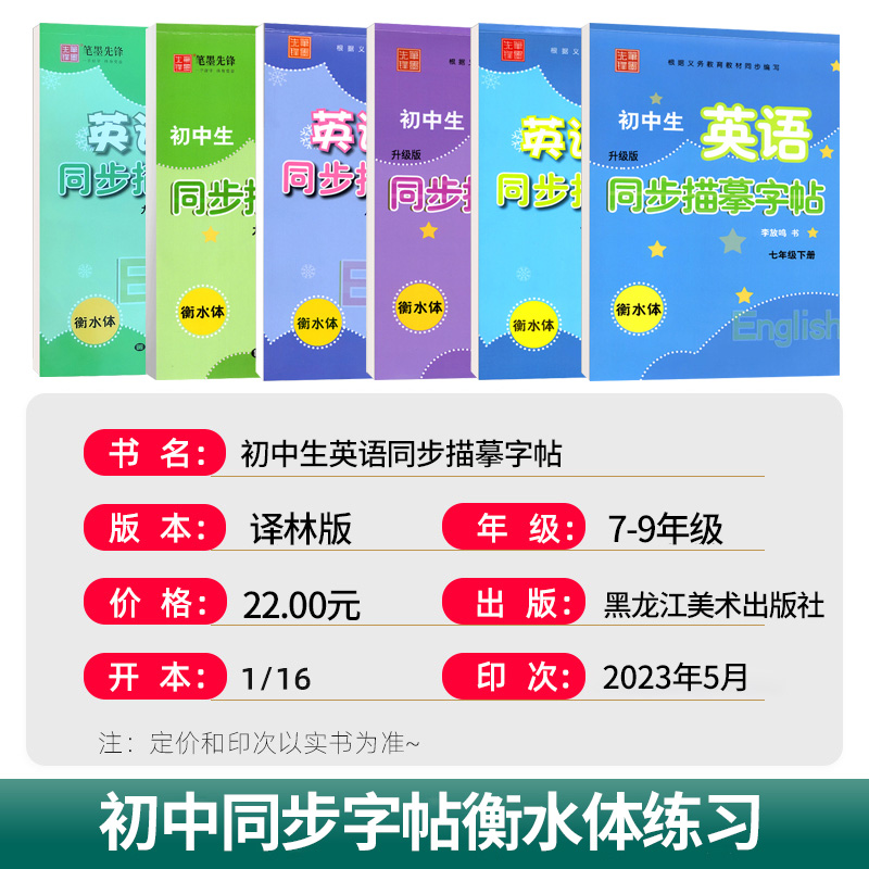 笔墨先锋初中生英语同步描摹衡水体英文字帖7七年级下册译林牛津江苏衡中考试体字母8八9九年级上册练字帖男女生字体漂亮临摹描红 - 图0