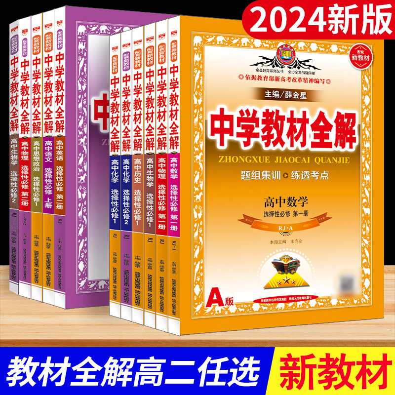 2024版中学教材 全解高中语文数学英语物理化学生物 学政治历史地理高一高二上 下必修第 一 二三册选择性同步课本完全解读教辅 书 - 图1