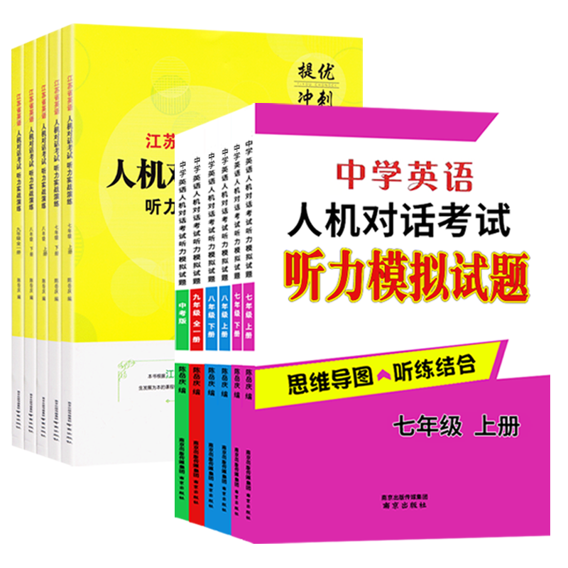 2024 年江苏 省英语人机对话考试听力实战演练七八九年级上 下 册中考模拟试题提优训练思维导图听练结合专项初中 生口语突破练习 - 图3