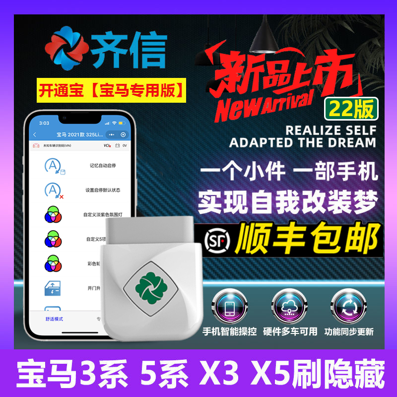 23版齐信开通宝全系X汽车OBD刷机3系5隐藏功能7刷启停关闭器1-图0