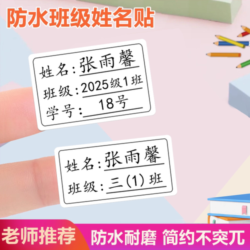 小学生初中班级姓名贴防水耐磨名字贴纸带学号儿童书本不干胶自粘 - 图0