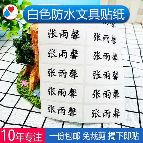 纯白色底 姓名贴 名字贴 防水文具贴纸 幼儿园宝宝名字条标签 - 图0