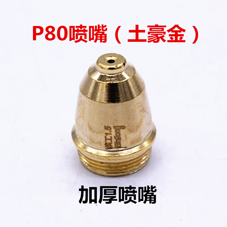 正品滨工P80电极喷嘴升级进口铪丝LGK100/120等离子割嘴割枪配件 - 图1