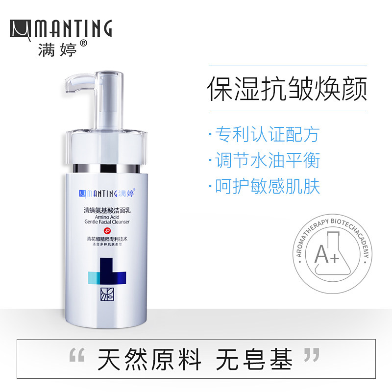 满婷氨基酸面部深层清洁男女洗面奶 满婷兰梵洁面