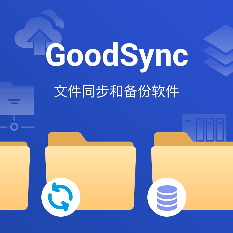 数码荔枝| GoodSync 12 本地网盘自动同步备份软件个人版 Win/Mac - 图0