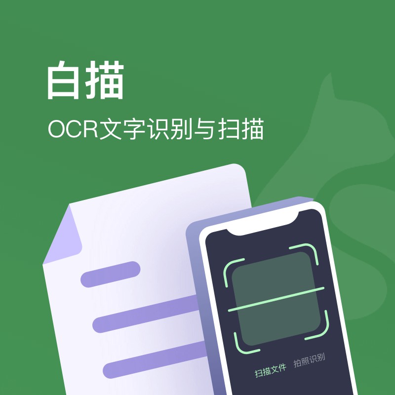 数码荔枝|白描 OCR图片扫描转文字表格软件永久优惠码 app-图0