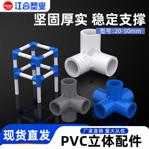 pvc接头20立体三通25立体四通五通32塑料配件鞋柜直角架子给水管 - 图0