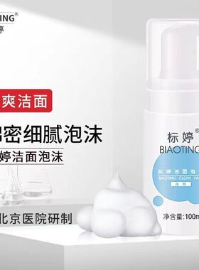 标婷洁面泡沫补水保湿洗面奶