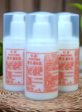 标婷维E乳100ml压嘴润肤保湿