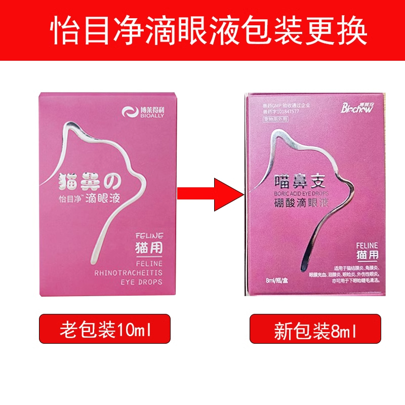 博莱得利喵鼻支硼酸滴眼液猫咪疱疹病毒杯状角膜结膜炎宠物眼药水