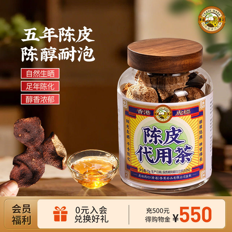 香港虎标新会的陈皮代用茶70g新会正宗5年的陈皮三伏天泡水喝茶叶