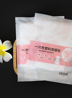 diy塑料水疗湿敷透明鬼脸面膜纸