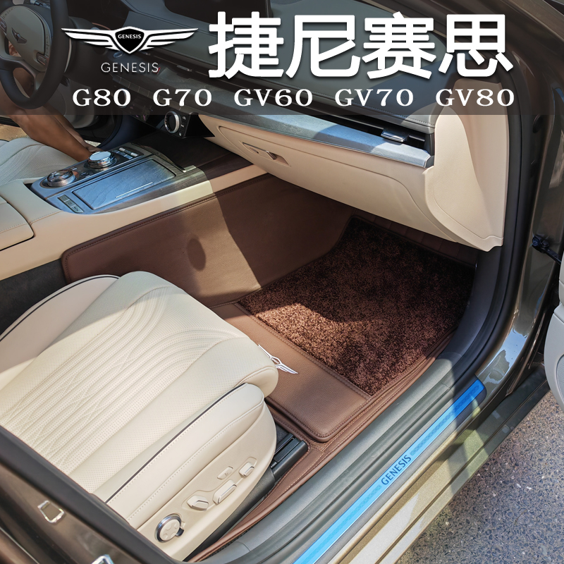 适用于捷尼赛思gv70 g80 g70 gv60 g90脚垫全包围真皮内饰改装品 - 图0