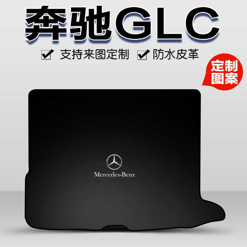 适用于奔驰glc300l glc260后备箱垫7座GLC coupe amg glc43尾箱垫 - 图0