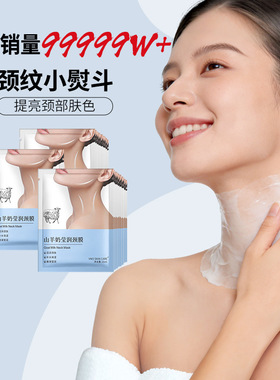 官方正品山羊奶颈膜滋润淡化颈纹贴补水保湿颈纹去除神器脖子嫩白
