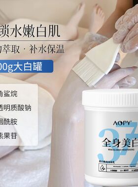 美容院美白体膜377全身提亮滋润补水美白神器去黄亮白身体乳免洗