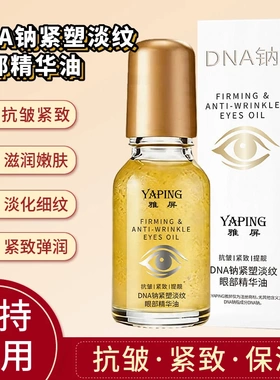 DNA钠紧塑淡纹眼部精华油抗皱紧致滋润保湿淡化眼周干纹细纹眼纹