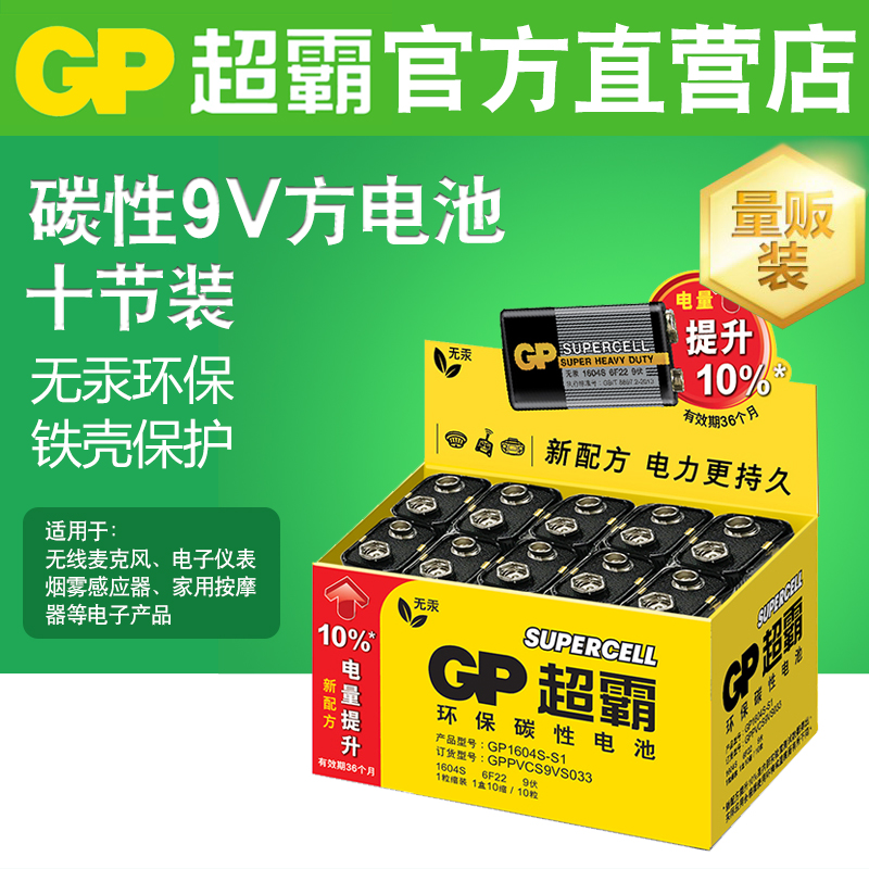 GP超霸 9V電池 6F22疊層方形碳性煙霧報警器無線話筒萬用表電池九伏10粒疊層電池方形玩具遙控器麥克風乾電池