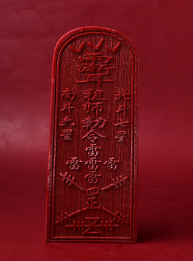 道家法器道士道场法事摆件令牌五雷号令朱砂太上老君敕令天师敕令