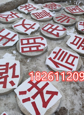 刻字广告牌农村镇宅石磨片