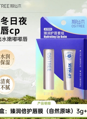 正品柳丝木臻润护唇套组倍护润唇膏唇膜保湿滋润补水男女无色包邮