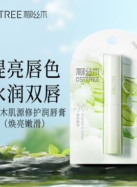 正品柳丝木肌源修护润唇膏植物补水保湿滋润淡化唇纹无色防裂水润