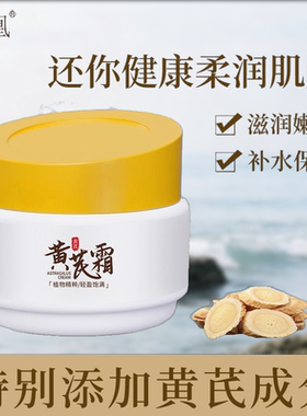 官方正品润凰黄芪霜50克保湿抗皱紧致老牌国货滋润补水滋润养肤美