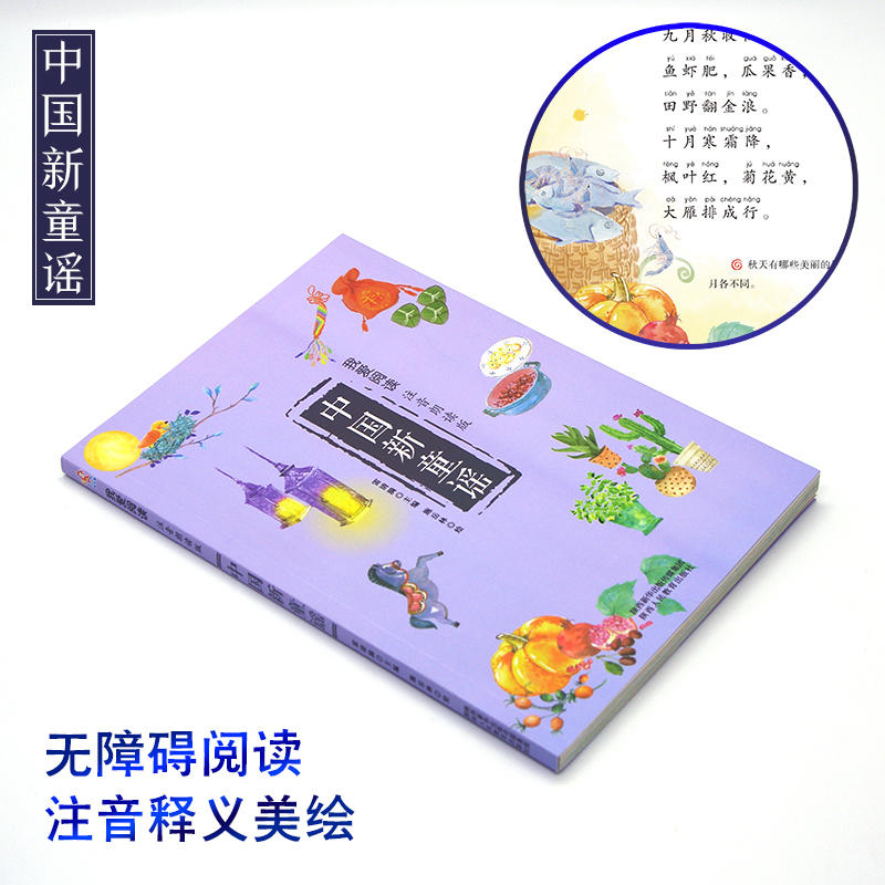 中国新童谣   我爱阅读 注音朗读版 3 12岁儿童文学 陕西人民教育出版社 - 图2