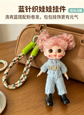可爱卷发娃娃挂件少女心包包挂饰钥匙扣潮玩配饰卡通玩偶闺蜜礼物